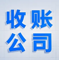 大连债务清欠
